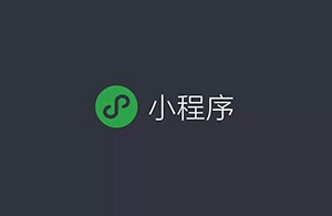 如何看待小程序未來的商業(yè)發(fā)展？