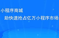 做了小程序后，我們?nèi)绾瓮茝V小程序呢？