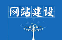 揭陽網(wǎng)站建設(shè)對企業(yè)有哪些好處？