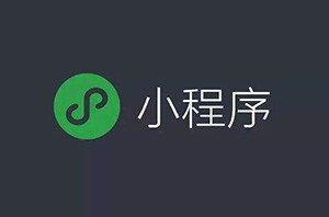 微信小程序開(kāi)始占領(lǐng)互聯(lián)網(wǎng)電商的位置嗎？