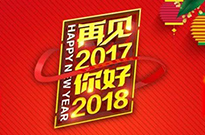 2017感謝有您！2018我們攜手同行！